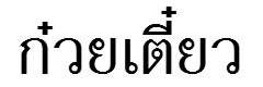 クイッティアオ(タイ語)